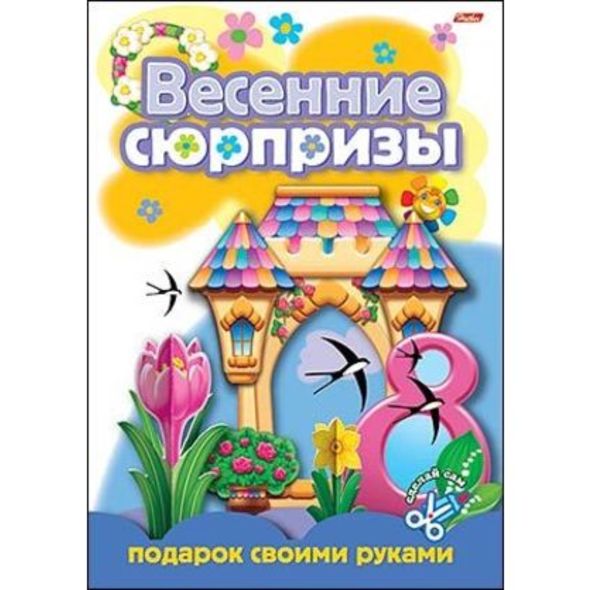 Игра-Конструктор 8л А4 Весенние сюрпризы -Подарок своими руками-3- , 